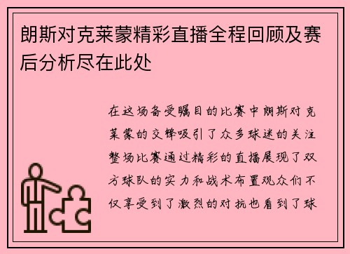 朗斯对克莱蒙精彩直播全程回顾及赛后分析尽在此处