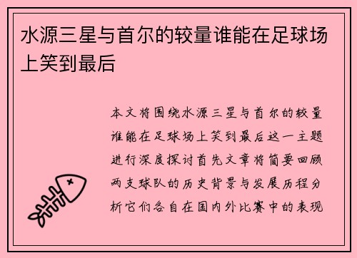 水源三星与首尔的较量谁能在足球场上笑到最后