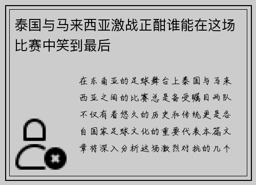 泰国与马来西亚激战正酣谁能在这场比赛中笑到最后
