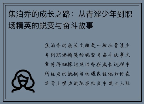 焦泊乔的成长之路：从青涩少年到职场精英的蜕变与奋斗故事