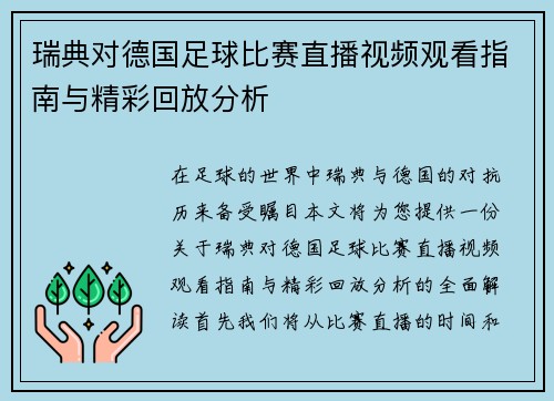 瑞典对德国足球比赛直播视频观看指南与精彩回放分析