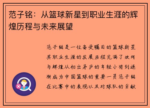 范子铭：从篮球新星到职业生涯的辉煌历程与未来展望