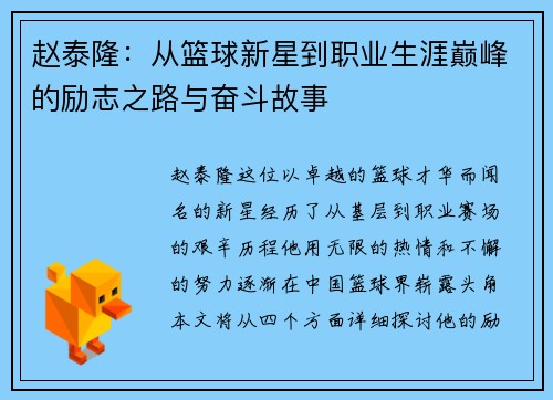 赵泰隆：从篮球新星到职业生涯巅峰的励志之路与奋斗故事