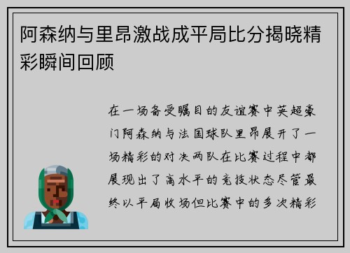 阿森纳与里昂激战成平局比分揭晓精彩瞬间回顾