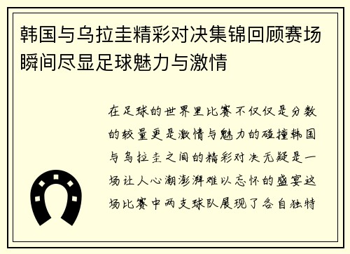 韩国与乌拉圭精彩对决集锦回顾赛场瞬间尽显足球魅力与激情