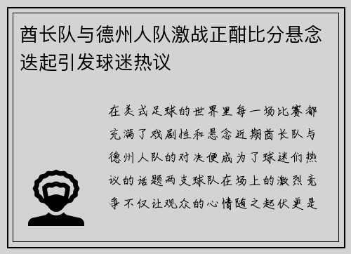 酋长队与德州人队激战正酣比分悬念迭起引发球迷热议
