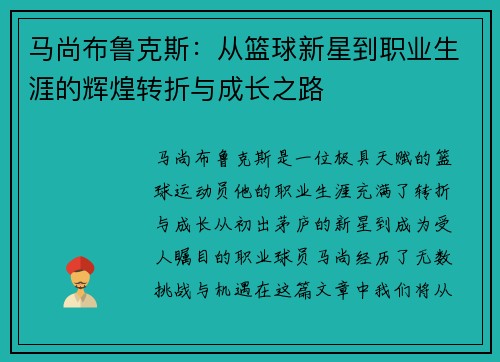 马尚布鲁克斯：从篮球新星到职业生涯的辉煌转折与成长之路
